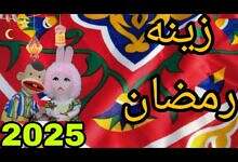 زينة رمضان 2025