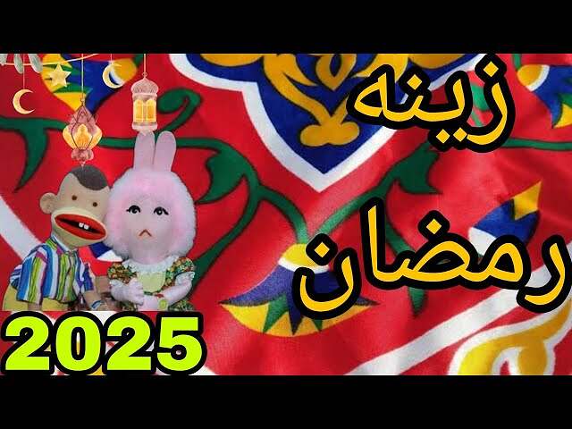 زينة رمضان 2025