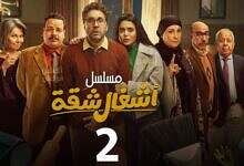 مسلسل اشغال شقة 2