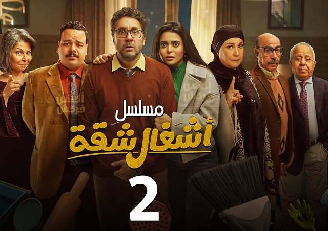 مسلسل اشغال شقة 2